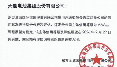 天能股分喜获最高信誉评级AAA